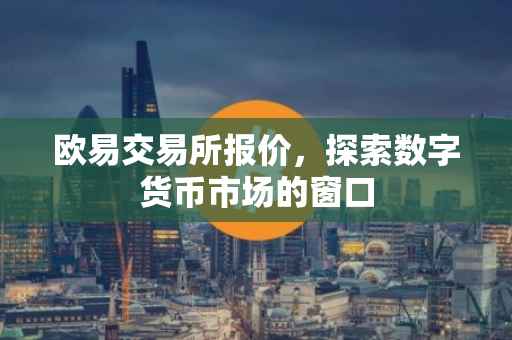 欧易交易所报价，探索数字货币市场的窗口