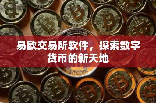 易欧交易所软件，探索数字货币的新天地