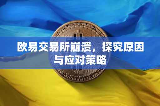 欧易交易所崩溃，探究原因与应对策略