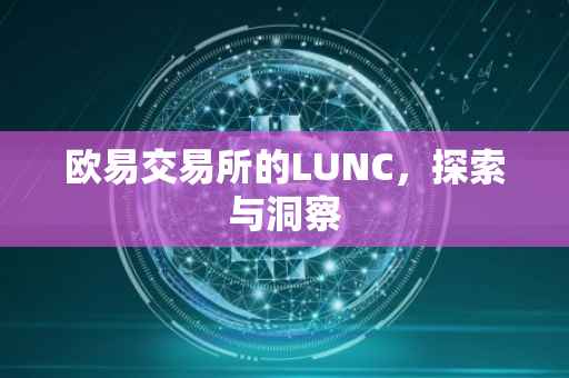 欧易交易所的LUNC，探索与洞察