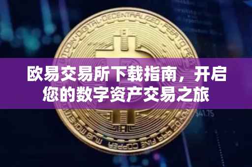 欧易交易所下载指南，开启您的数字资产交易之旅