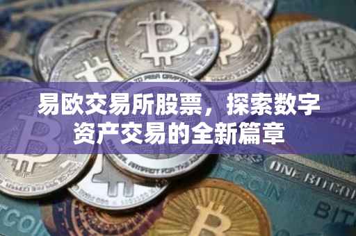 易欧交易所股票，探索数字资产交易的全新篇章