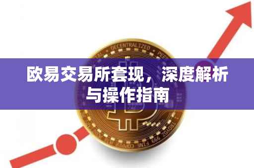 欧易交易所套现，深度解析与操作指南