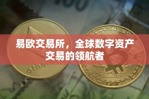 易欧交易所，全球数字资产交易的领航者