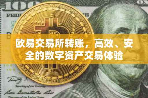 欧易交易所转账，高效、安全的数字资产交易体验