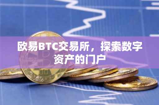 欧易BTC交易所，探索数字资产的门户