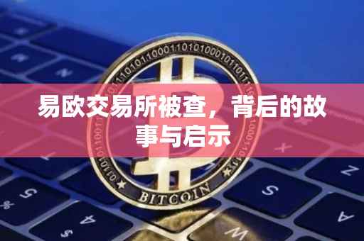 易欧交易所被查，背后的故事与启示