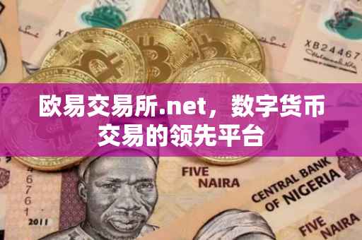 欧易交易所.net，数字货币交易的领先平台