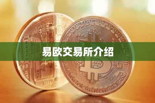 易欧交易所介绍