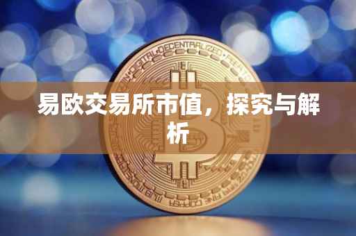 易欧交易所市值，探究与解析
