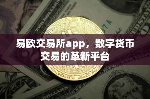易欧交易所app，数字货币交易的革新平台
