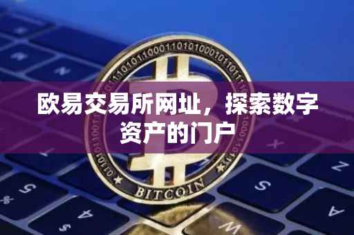 欧易交易所网址，探索数字资产的门户