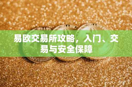 易欧交易所攻略，入门、交易与安全保障