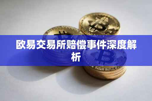 欧易交易所赔偿事件深度解析