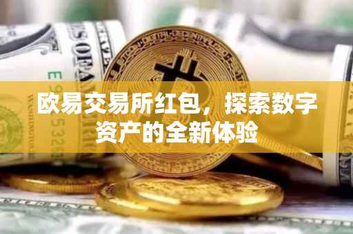 欧易交易所红包，探索数字资产的全新体验