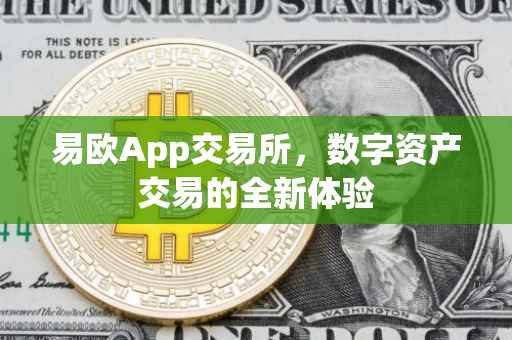 易欧App交易所，数字资产交易的全新体验