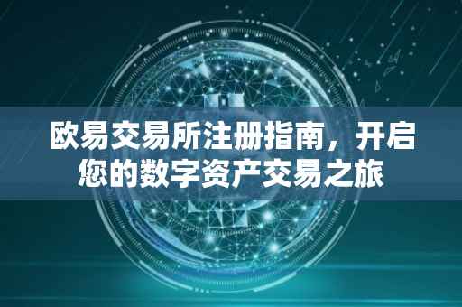 欧易交易所注册指南，开启您的数字资产交易之旅