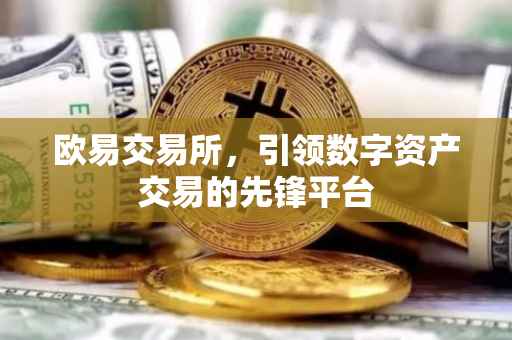 欧易交易所，引领数字资产交易的先锋平台
