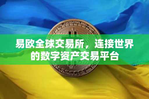 易欧全球交易所，连接世界的数字资产交易平台