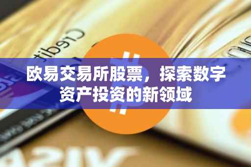 欧易交易所股票，探索数字资产投资的新领域