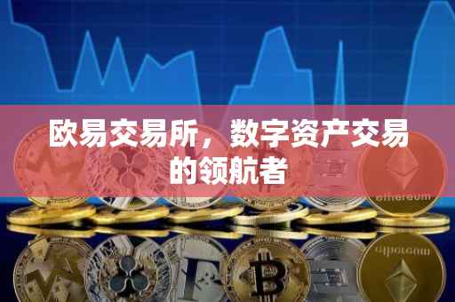 欧易交易所，数字资产交易的领航者