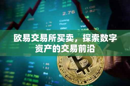 欧易交易所买卖，探索数字资产的交易前沿