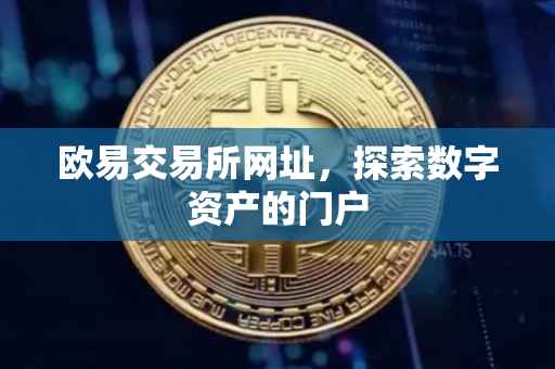 欧易交易所网址，探索数字资产的门户