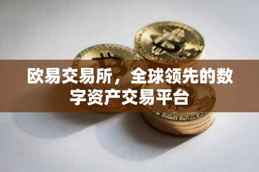 欧易交易所，全球领先的数字资产交易平台