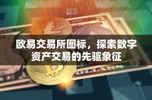 欧易交易所图标，探索数字资产交易的先驱象征