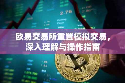 欧易交易所重置模拟交易，深入理解与操作指南