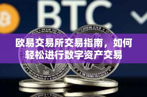 欧易交易所交易指南，如何轻松进行数字资产交易