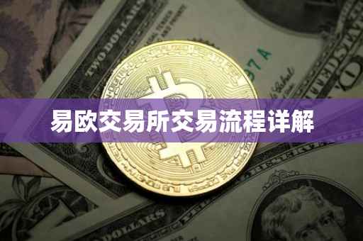 易欧交易所交易流程详解