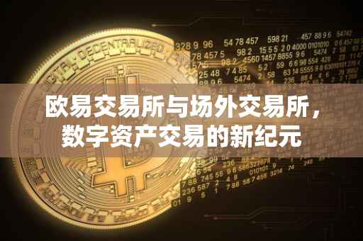 欧易交易所与场外交易所，数字资产交易的新纪元