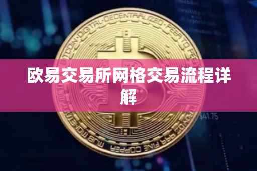 欧易交易所网格交易流程详解