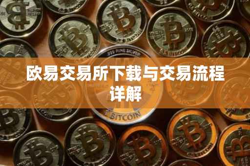 欧易交易所下载与交易流程详解