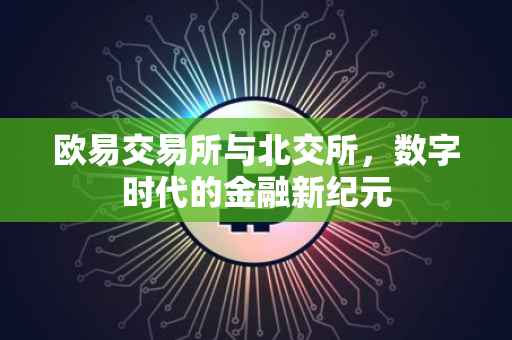 欧易交易所与北交所，数字时代的金融新纪元