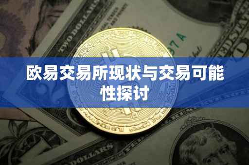 欧易交易所现状与交易可能性探讨