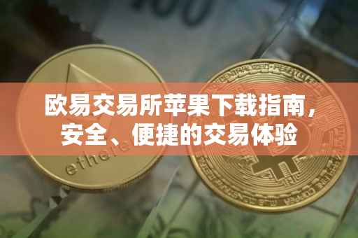 欧易交易所苹果下载指南，安全、便捷的交易体验