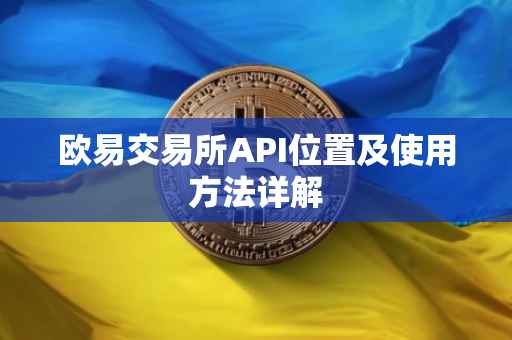欧易交易所API位置及使用方法详解