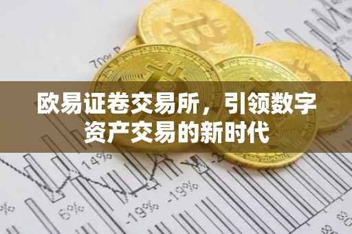 欧易证卷交易所，引领数字资产交易的新时代