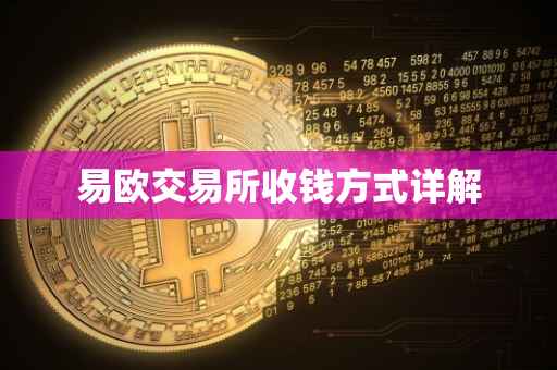 易欧交易所收钱方式详解