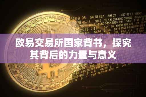 欧易交易所国家背书，探究其背后的力量与意义