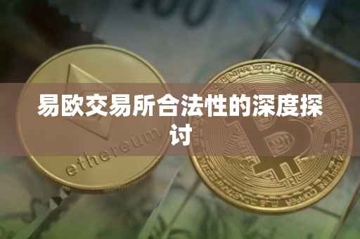 易欧交易所合法性的深度探讨
