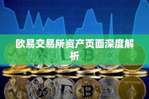 欧易交易所资产页面深度解析