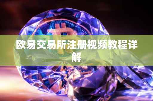 欧易交易所注册视频教程详解
