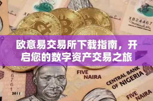 欧意易交易所下载指南，开启您的数字资产交易之旅