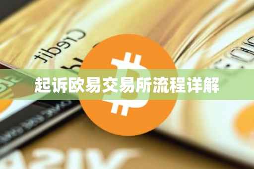 起诉欧易交易所流程详解