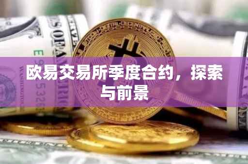 欧易交易所季度合约，探索与前景