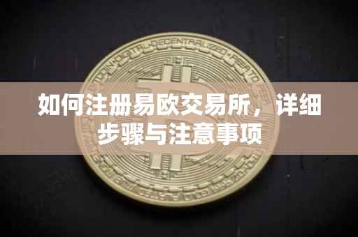 如何注册易欧交易所，详细步骤与注意事项