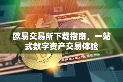 欧易交易所下载指南，一站式数字资产交易体验